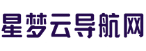 星梦云网址导航网