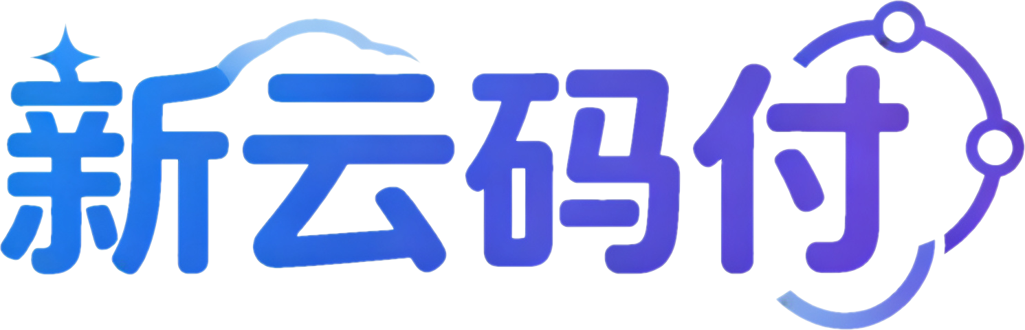 新云码付