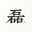磊的博客